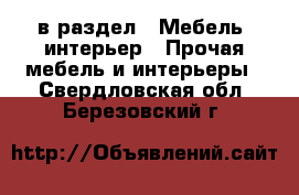  в раздел : Мебель, интерьер » Прочая мебель и интерьеры . Свердловская обл.,Березовский г.